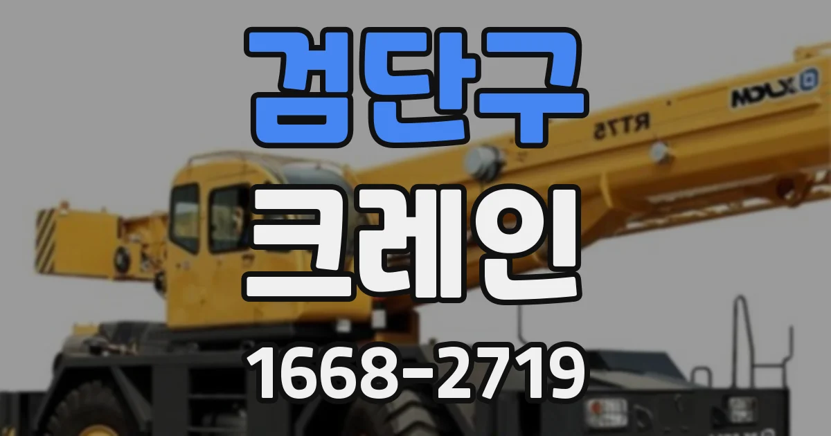 검단구 크레인