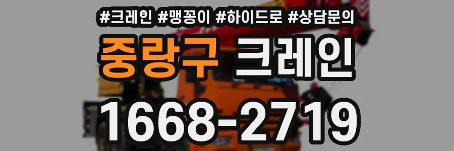중랑구 크레인