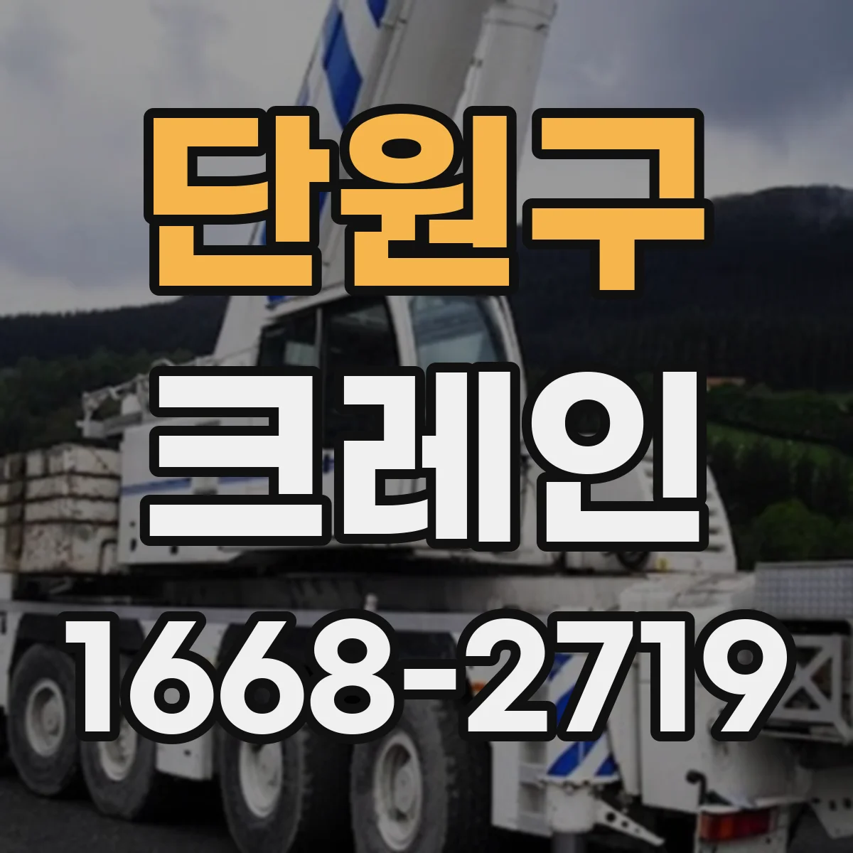 단원구 크레인