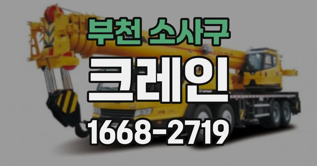 부천 소사구 크레인