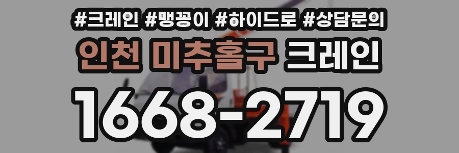 인천 미추홀구 크레인