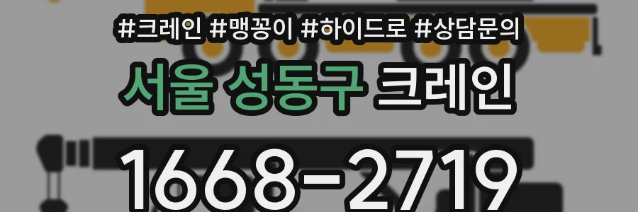 서울 성동구 크레인
