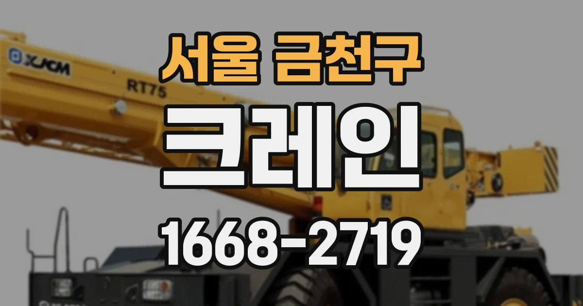 서울 금천구 크레인