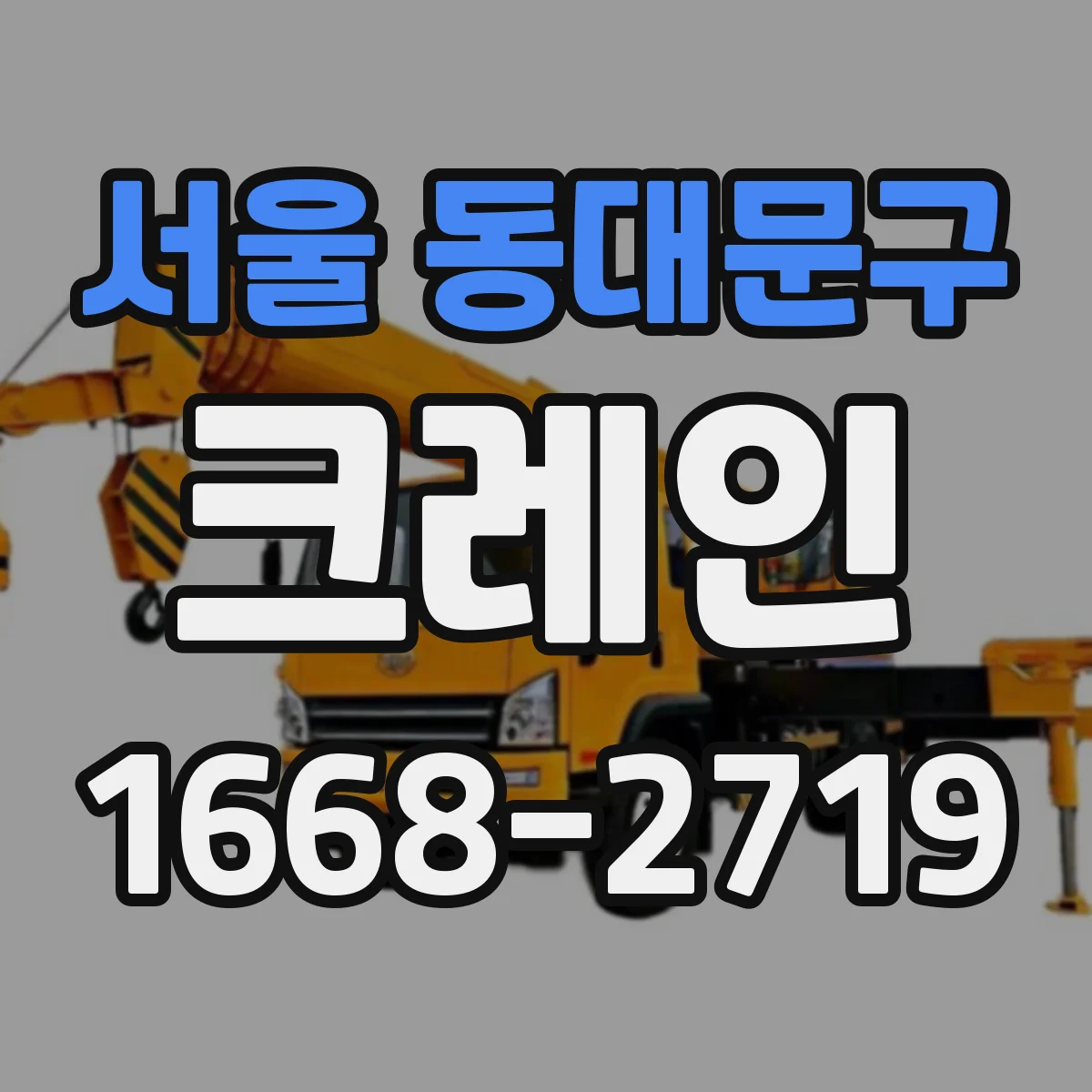 서울 동대문구 크레인