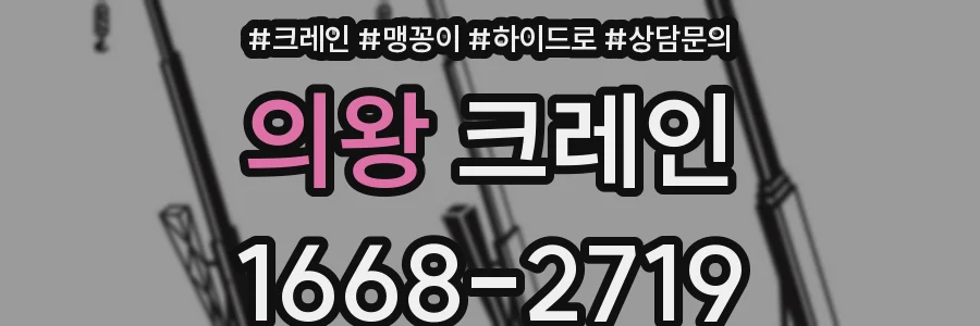의왕 크레인