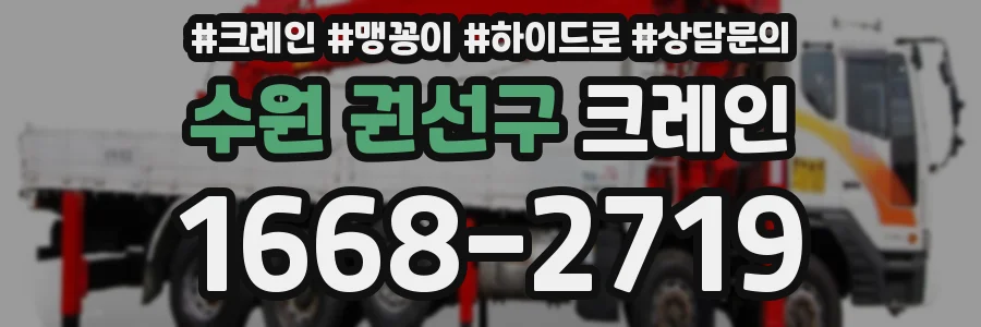 수원 권선구 크레인
