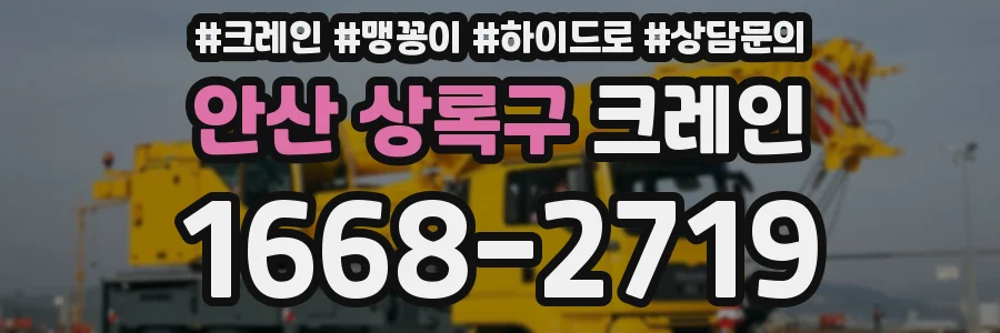 안산 상록구 크레인