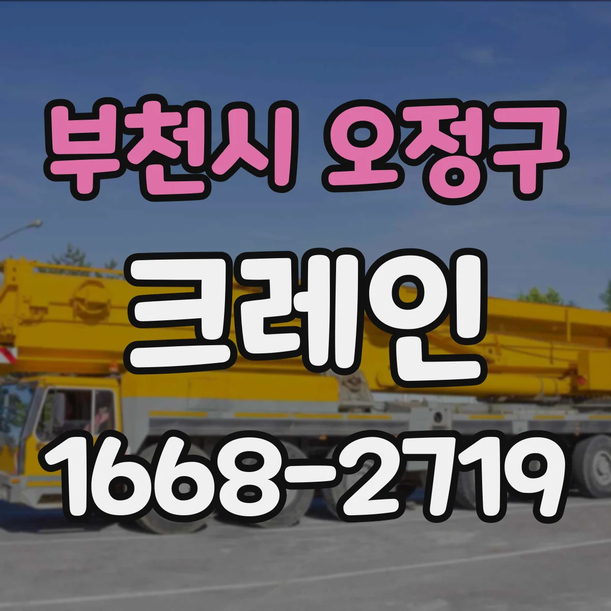 부천시 오정구 크레인