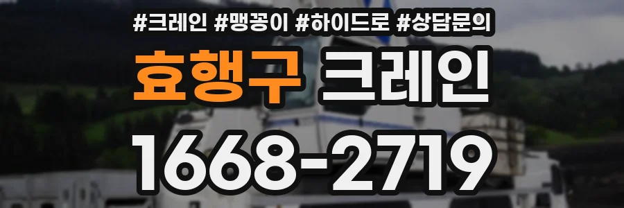 효행구 크레인