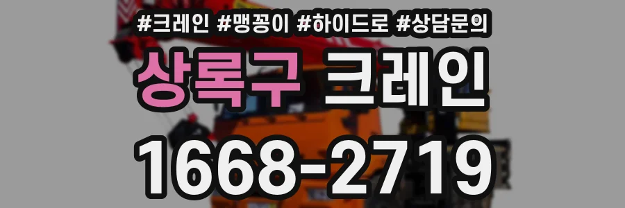 상록구 크레인