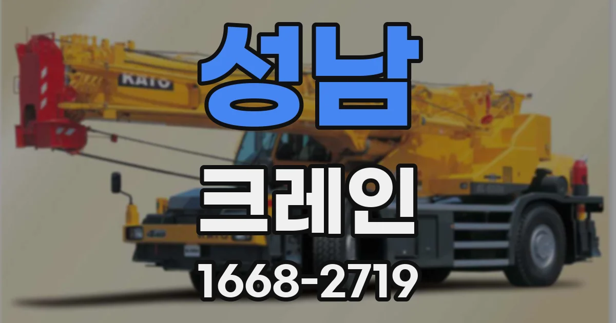 성남 크레인