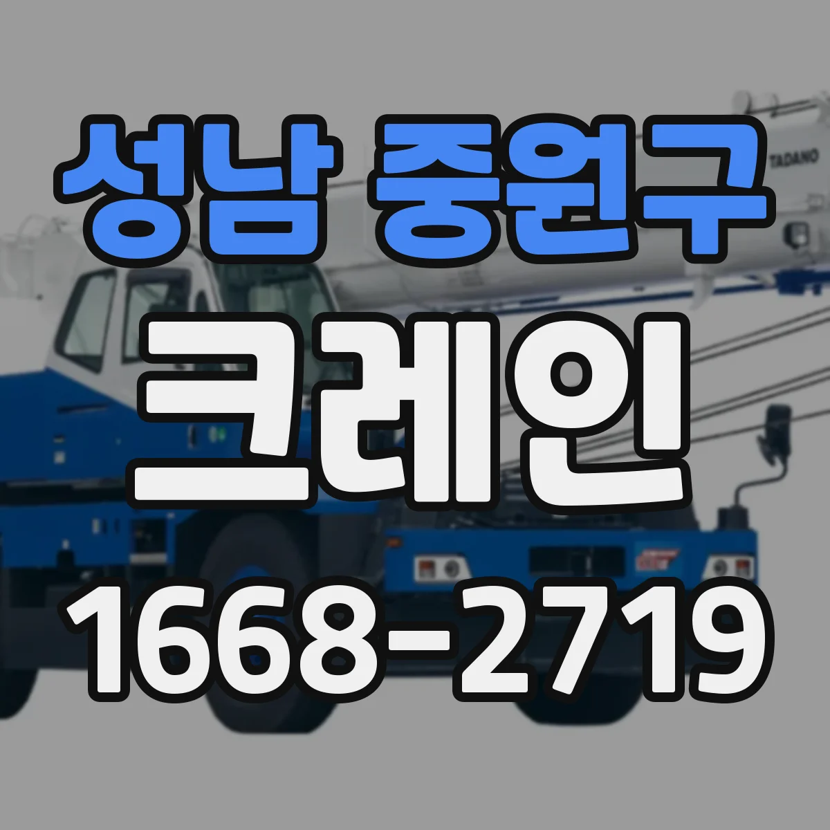 성남 중원구 크레인