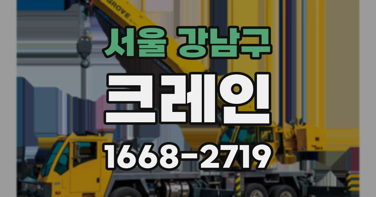 서울 강남구 크레인
