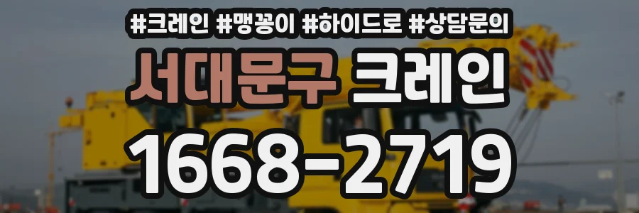 서대문구 크레인