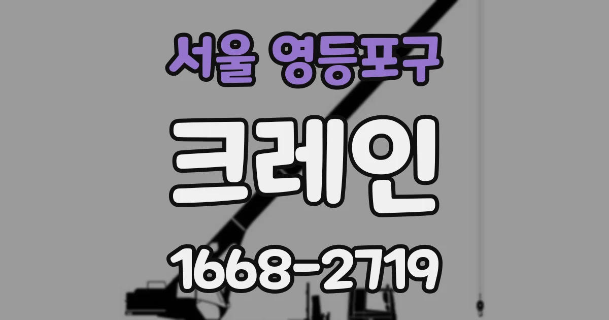 서울 영등포구 크레인