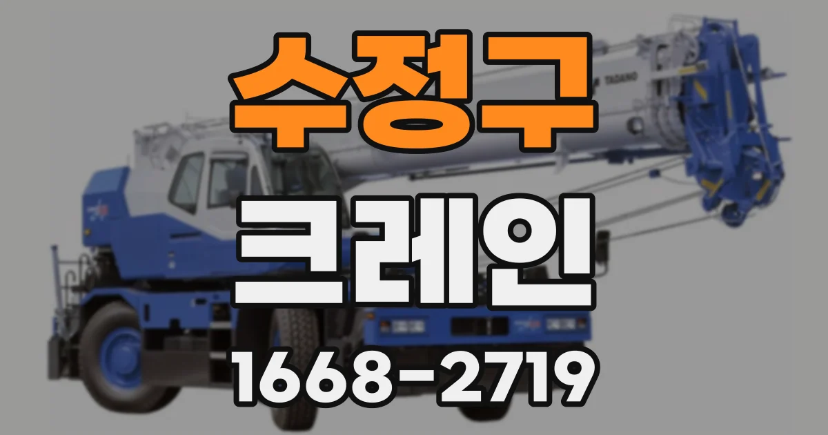 수정구 크레인