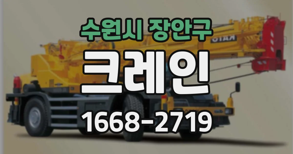 수원시 장안구 크레인