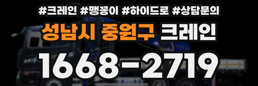 성남시 중원구 크레인