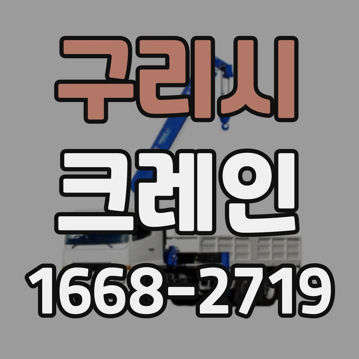 구리시 크레인