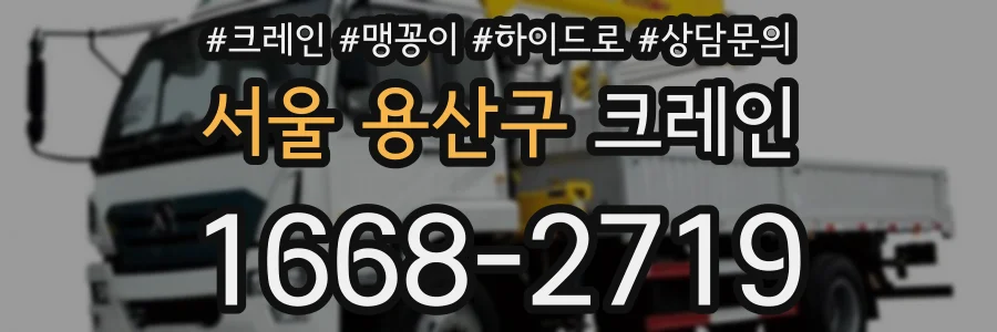 서울 용산구 크레인