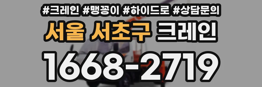 서울 서초구 크레인