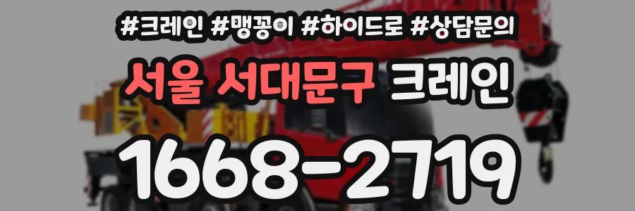 서울 서대문구 크레인