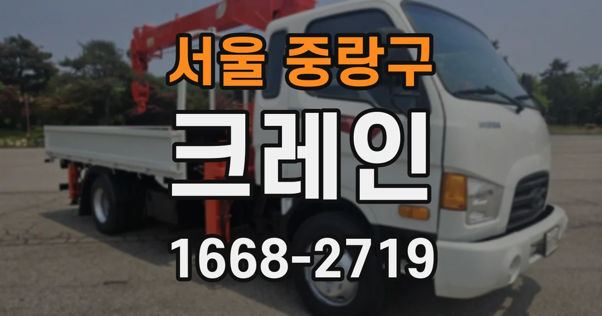 서울 중랑구 크레인