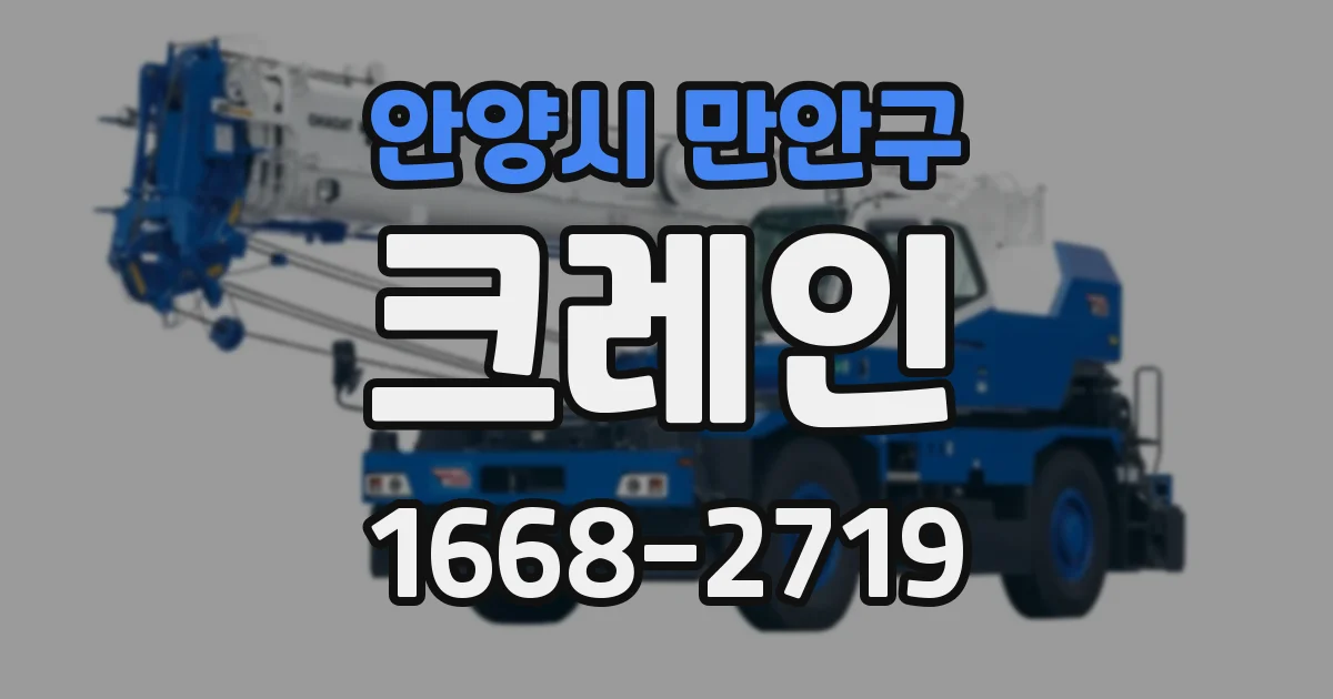 안양시 만안구 크레인
