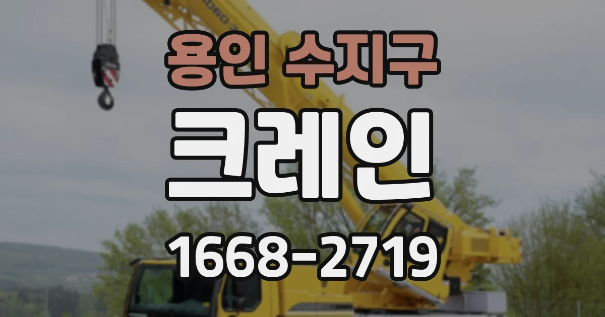 용인 수지구 크레인
