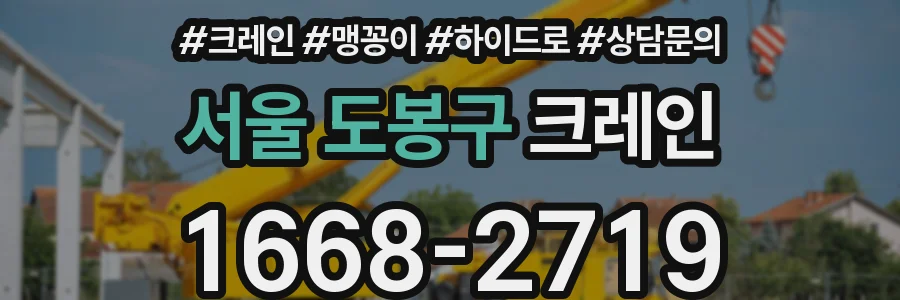 서울 도봉구 크레인