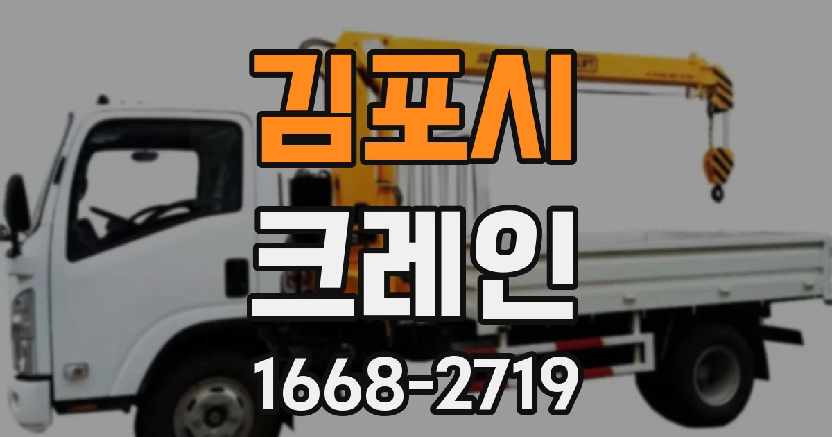 김포시 크레인