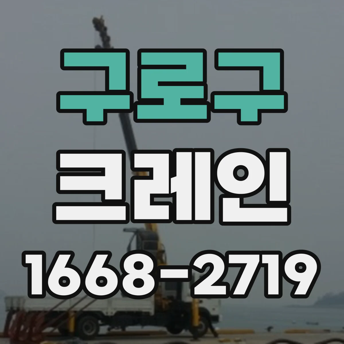 구로구 크레인