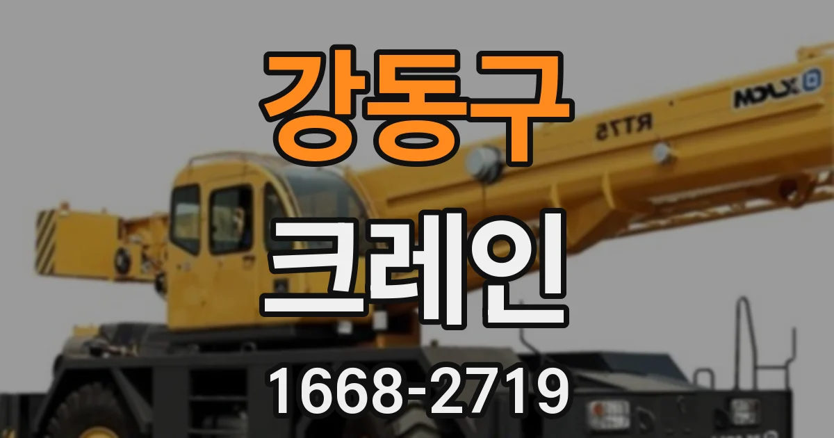 강동구 크레인