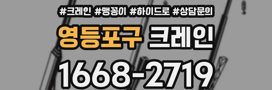 영등포구 크레인