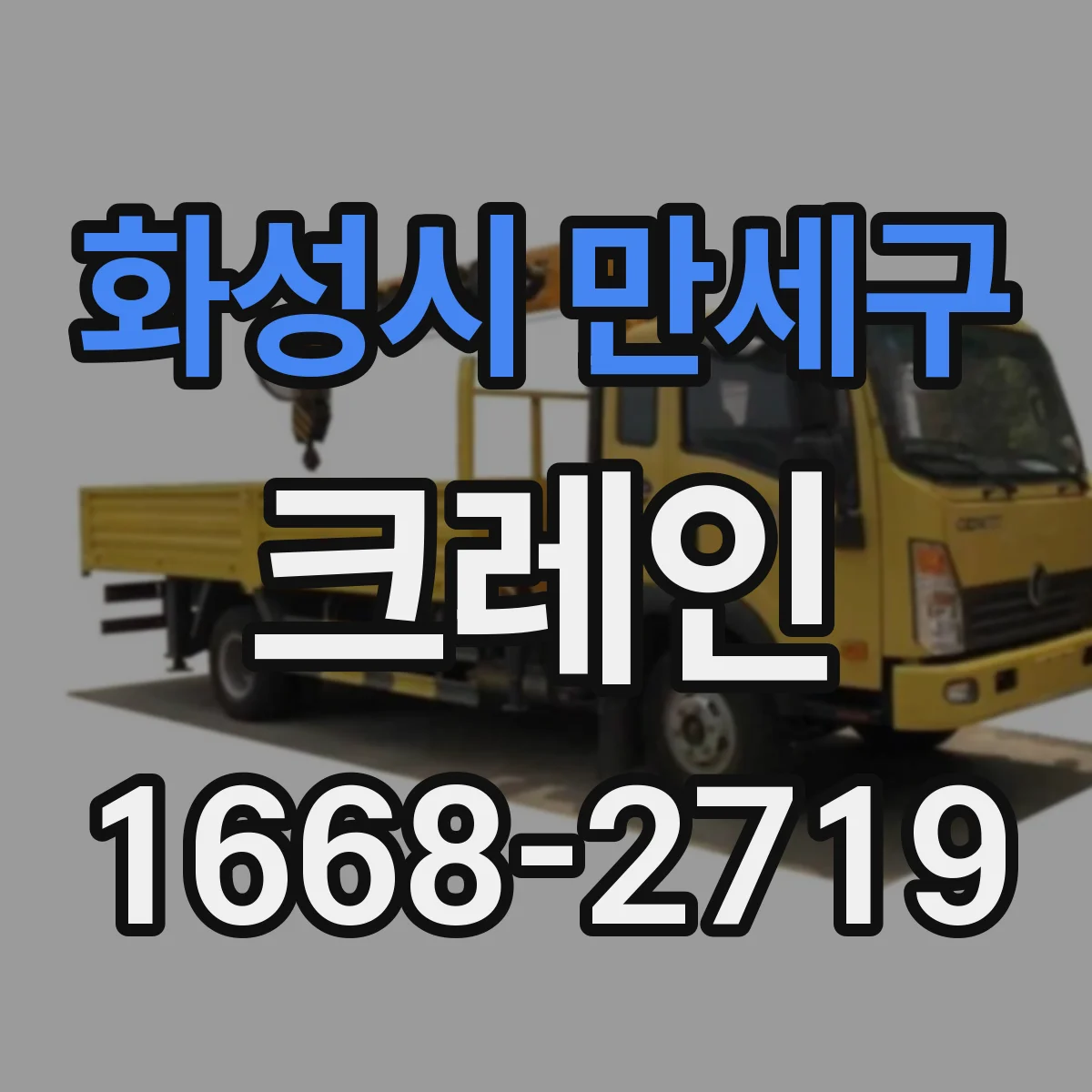 화성시 만세구 크레인