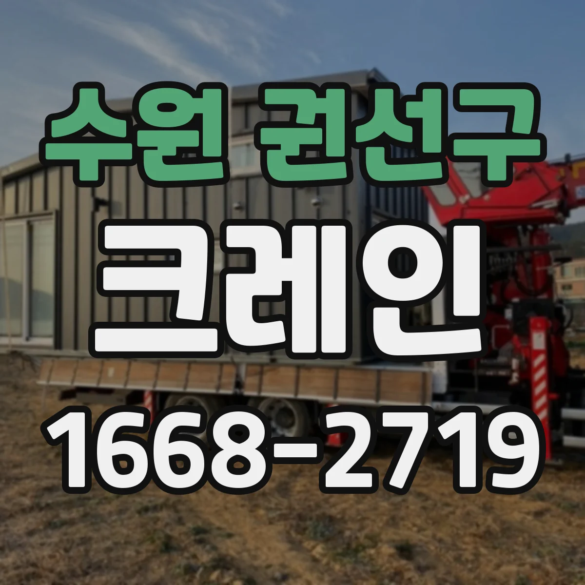 수원 권선구 크레인