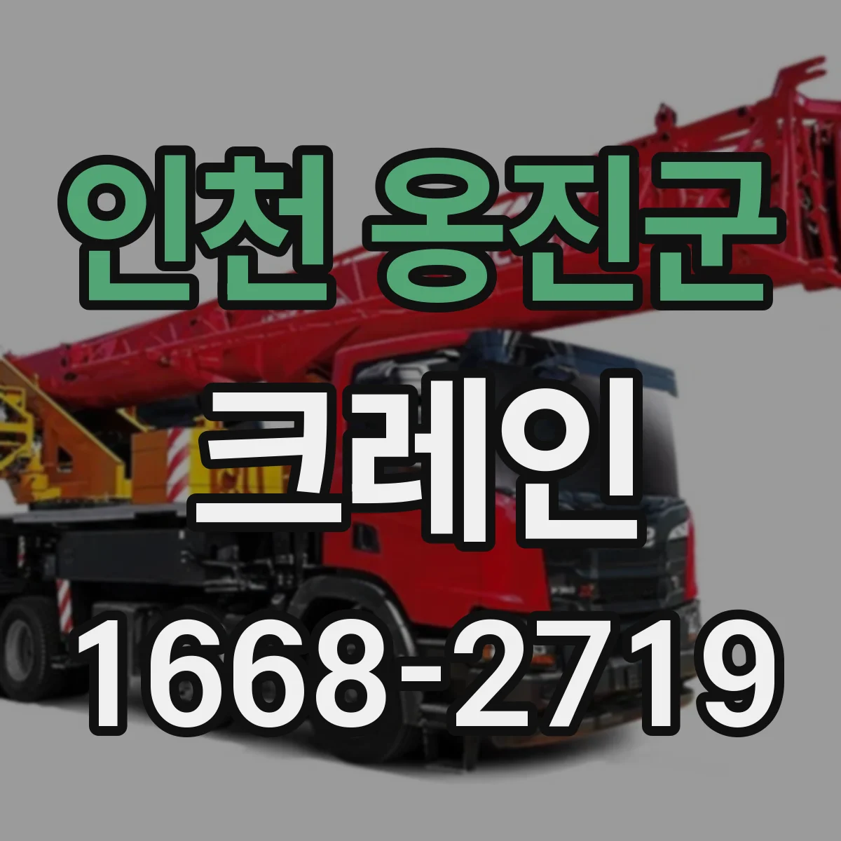 인천 옹진군 크레인