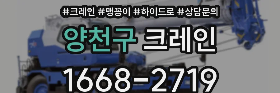 양천구 크레인
