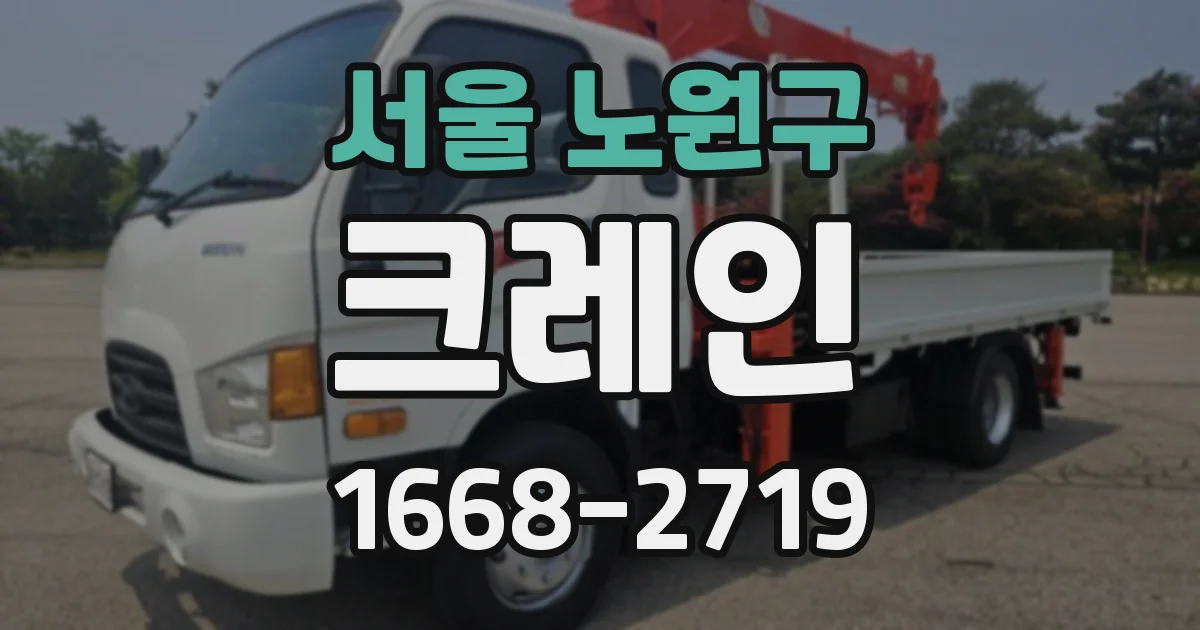 서울 노원구 크레인