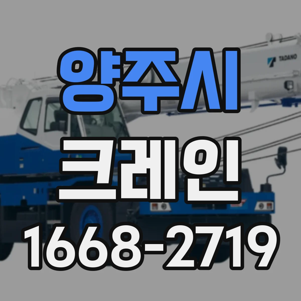 양주시 크레인