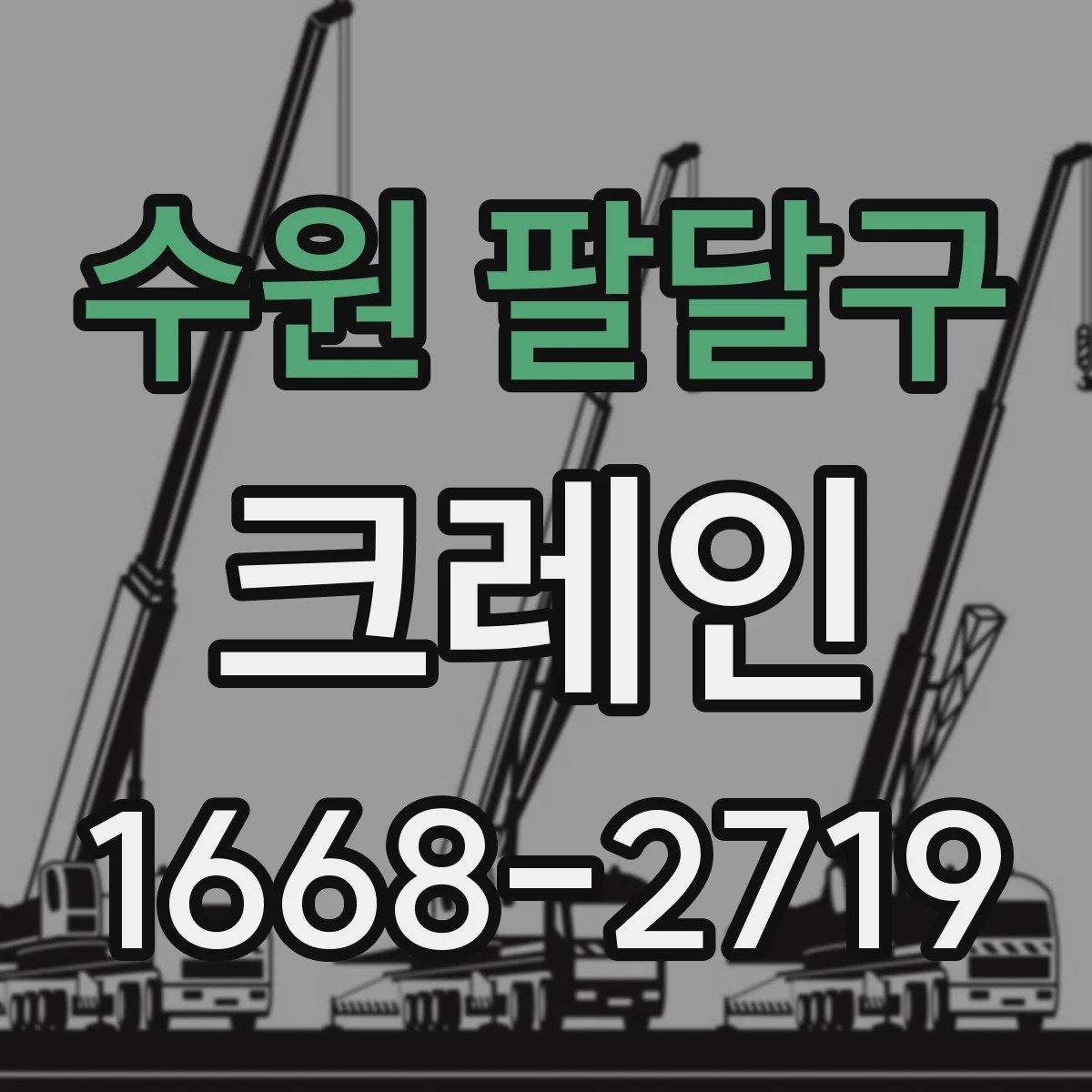 수원 팔달구 크레인