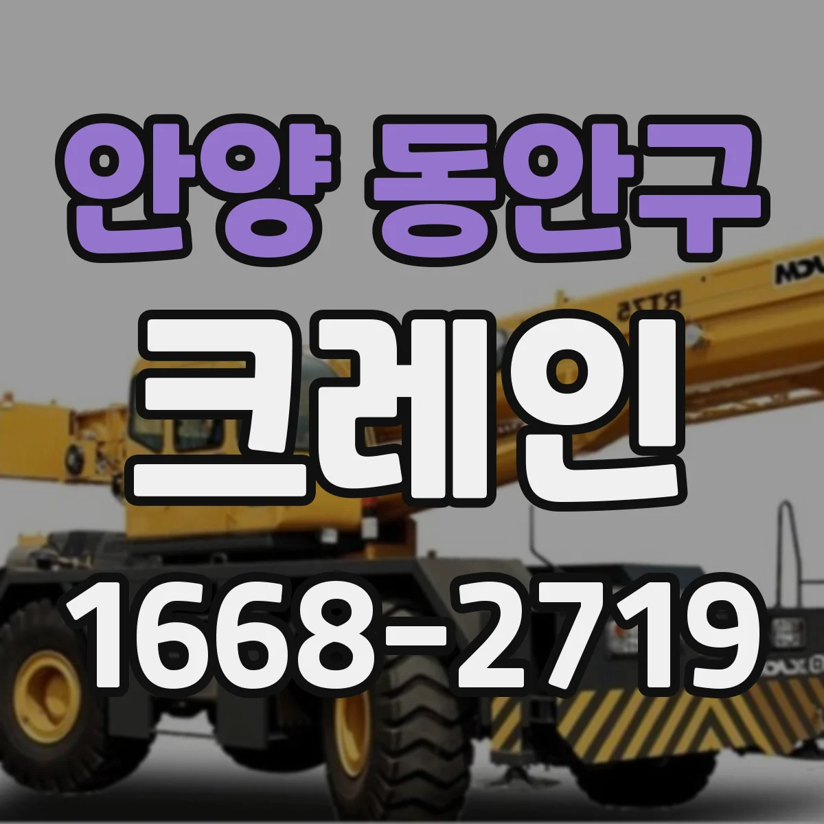 안양 동안구 크레인