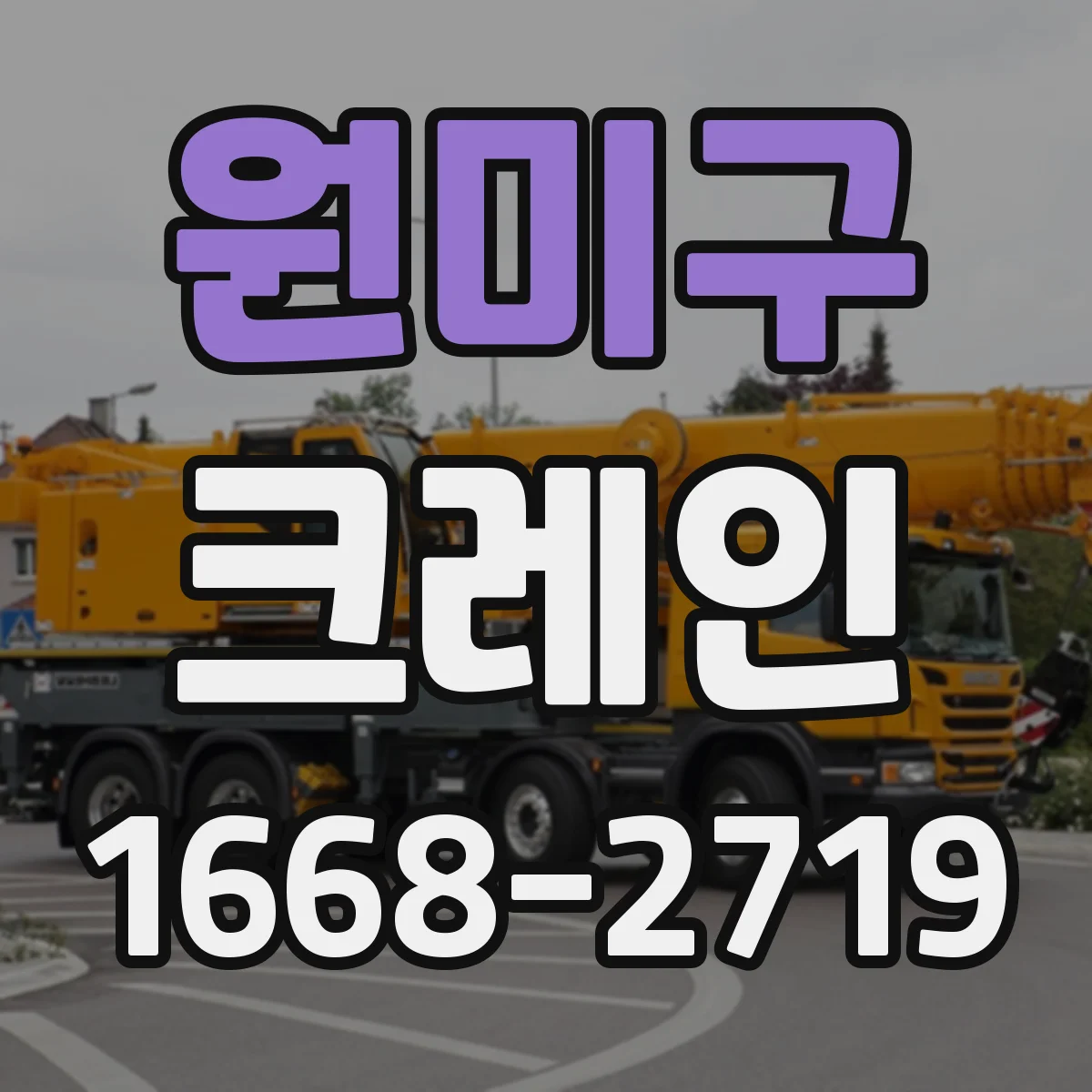 원미구 크레인