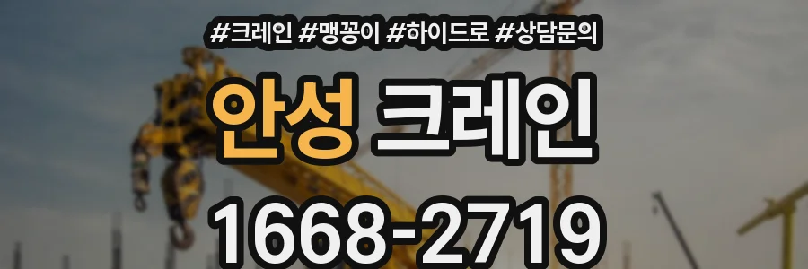 안성 크레인