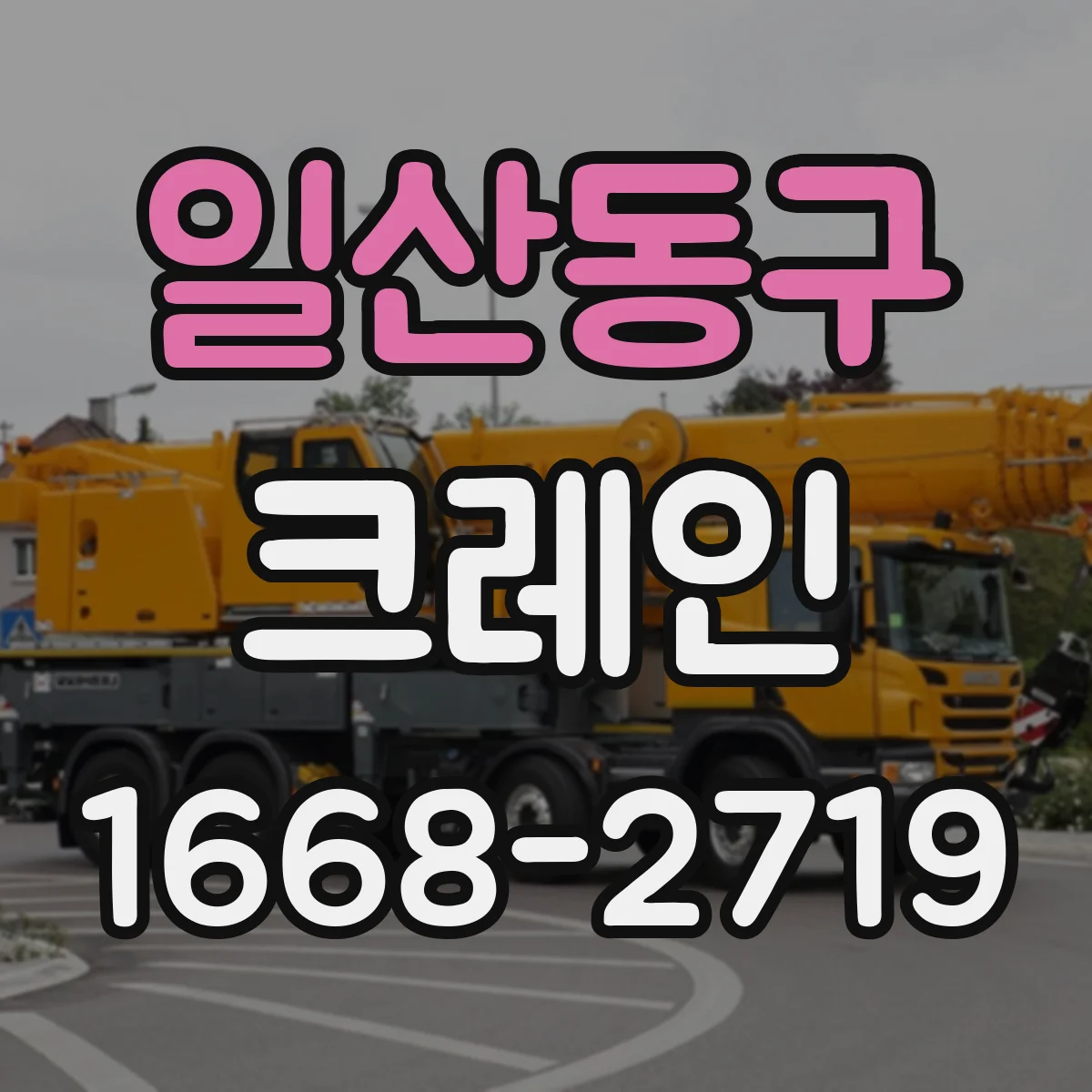 일산동구 크레인