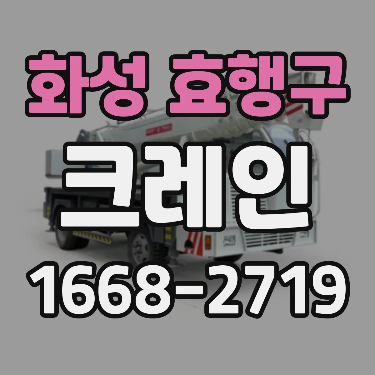 화성 효행구 크레인