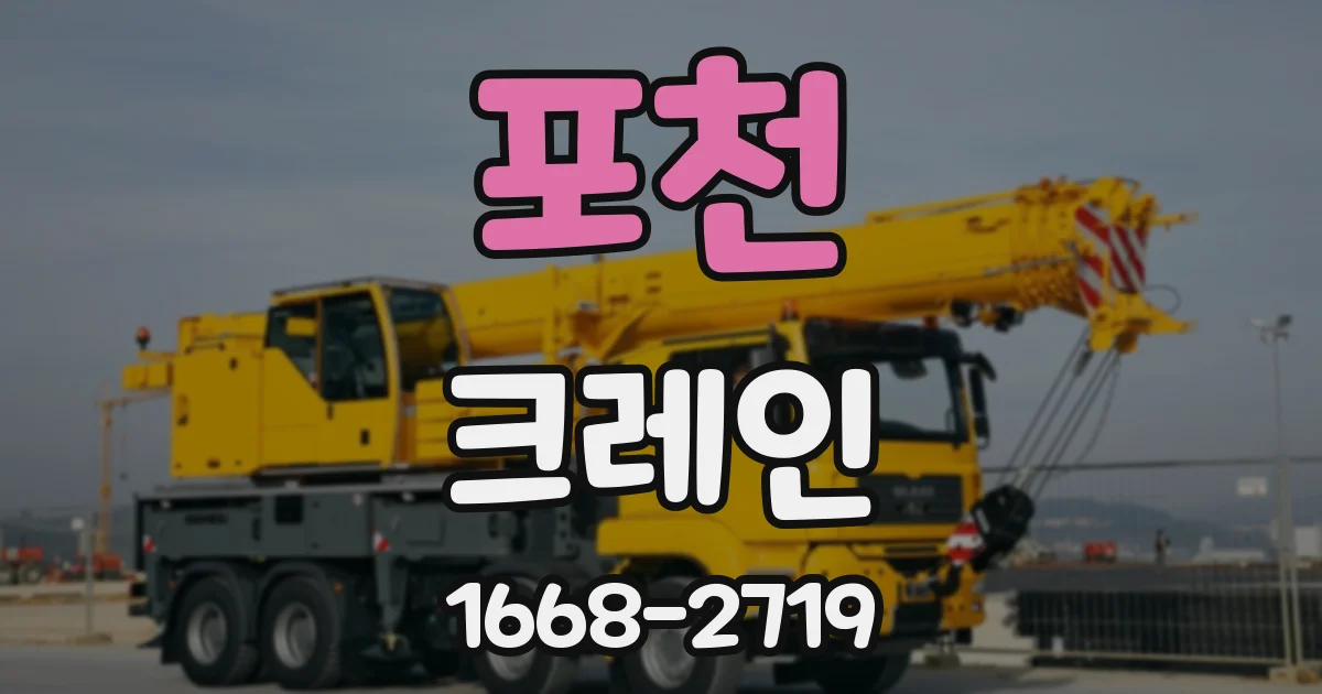 포천 크레인