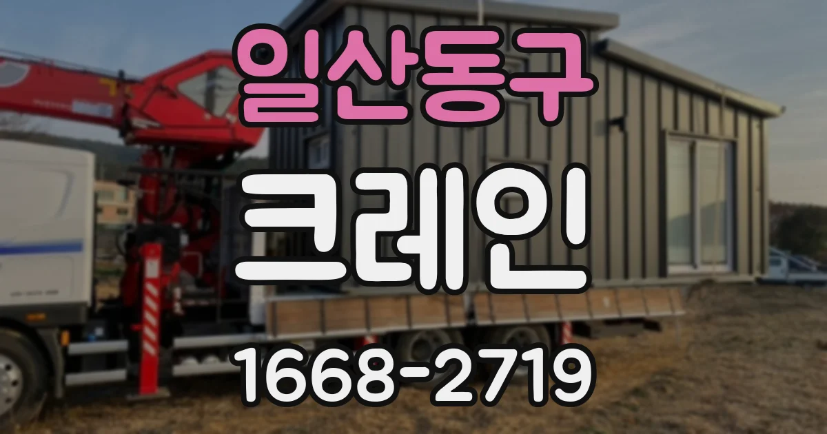 일산동구 크레인