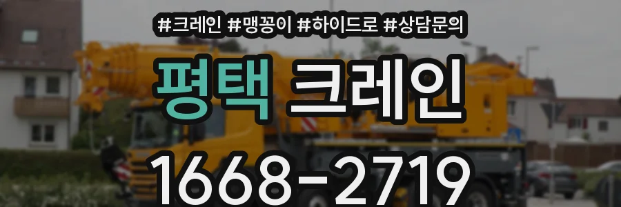 평택 크레인