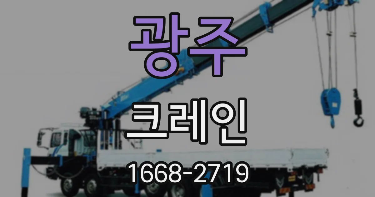 광주 크레인